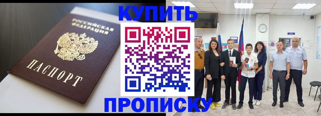 купить прописку в Барнауле