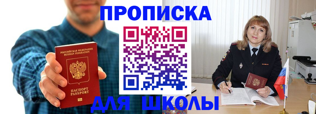 купить прописку в Барнауле