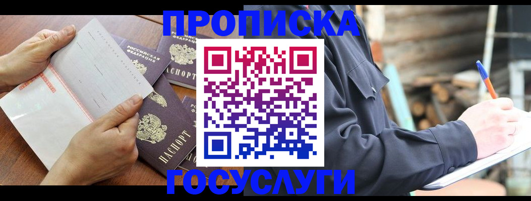 прописка гарантия в Барнауле
