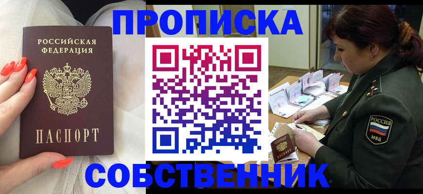 прописка законно в Барнауле