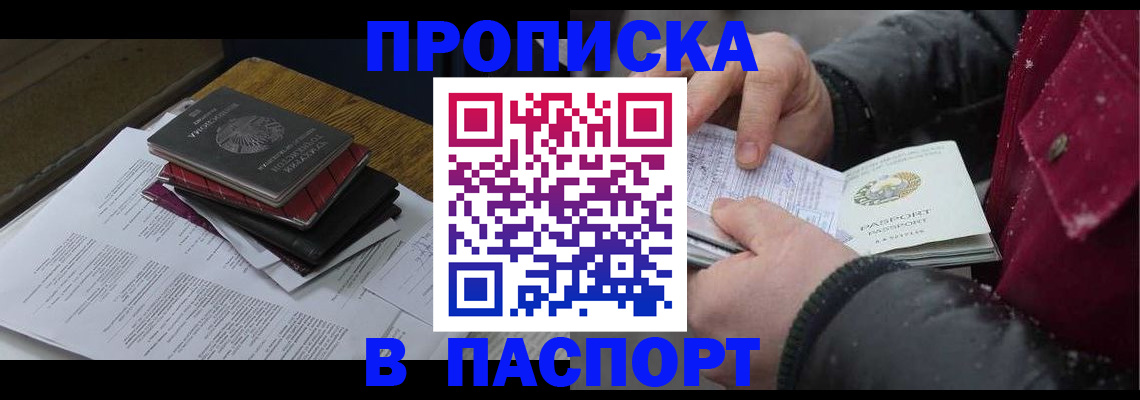прописка паспорт в Барнауле