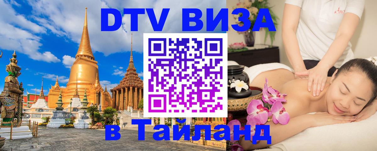 DTV Виза в Тайланд для россиян Барнаул 