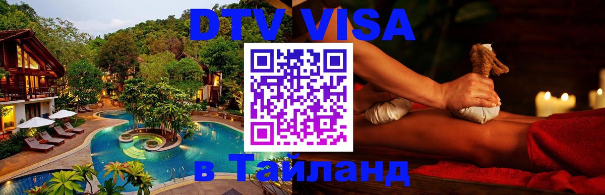 Цены на DTV визу в Таиланд — пакеты услуг, достаточно даже паспорта - 09.01.2026 