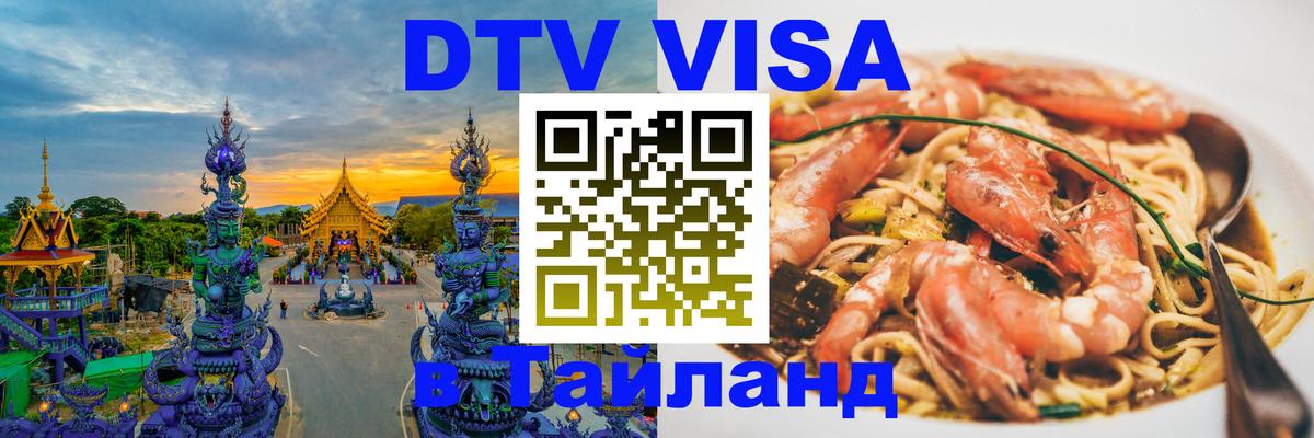 Купить DTV визу в Таиланд Барнаул 